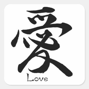Kärlek Calligraphy Japansk Kanji Symbol Fyrkantigt Klistermärke