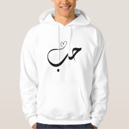 Kärlek - houb - ح ب i arabisk typografi hoodie