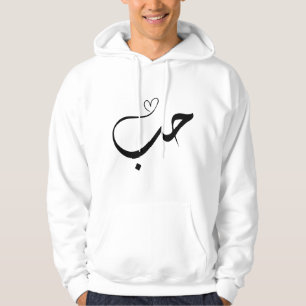 Kärlek - houb - ح ب i arabisk typografi hoodie