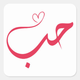 Kärlek - Hub - ح Arabisk kalligrafi Fyrkantigt Klistermärke