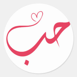 Kärlek - Hub - ح Arabisk kalligrafi Runt Klistermärke