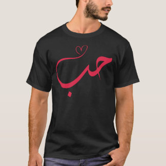 Kärlek - Hub - ح Arabisk kalligrafi T Shirt