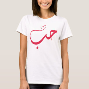 Kärlek - Hub - ح Arabisk kalligrafi T Shirt
