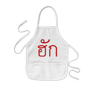 Kärlek/HUK ❤ Thai Isan Langauge ❤ Barnförkläde