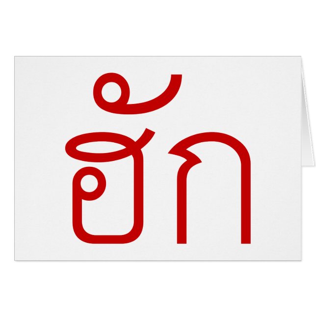 Kärlek/HUK ❤ Thai Isan Langauge ❤ Hälsningskort (Framsidan Horizontal)