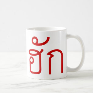 Kärlek/HUK ❤ Thai Isan Langauge ❤ Kaffemugg