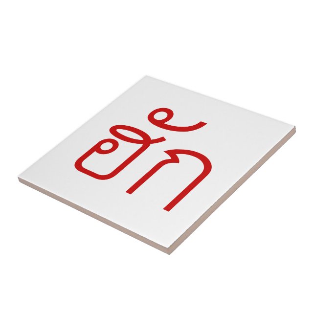 Kärlek/HUK ❤ Thai Isan Langauge ❤ Kakelplatta (Sidan)