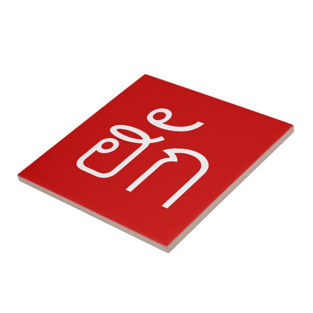 Kärlek/HUK ❤ Thai Isan Langauge ❤ Kakelplatta (Sidan)