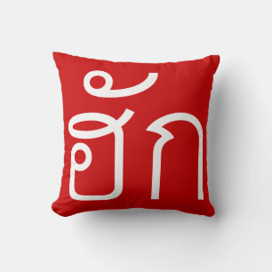 Kärlek/HUK ❤ Thai Isan Langauge ❤ Kudde