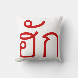 Kärlek/HUK ❤ Thai Isan Langauge ❤ Kudde