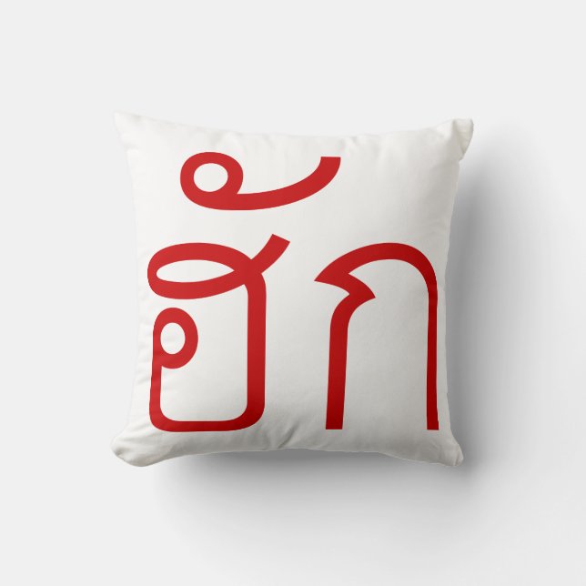 Kärlek/HUK ❤ Thai Isan Langauge ❤ Kudde (Framsida)