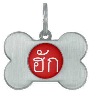 Kärlek/HUK ❤ Thai Isan Langauge ❤ Namnbricka Husdjur