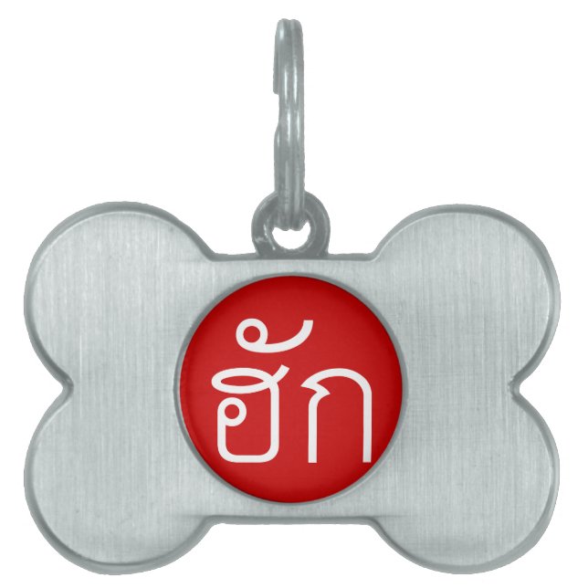 Kärlek/HUK ❤ Thai Isan Langauge ❤ Namnbricka Husdjur (Framsidan)