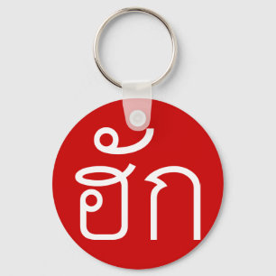 Kärlek/HUK ❤ Thai Isan Langauge ❤ Nyckelring