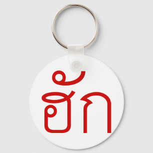 Kärlek/HUK ❤ Thai Isan Langauge ❤ Nyckelring