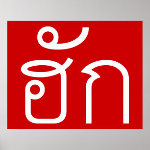 Kärlek/HUK ❤ Thai Isan Langauge ❤ Poster