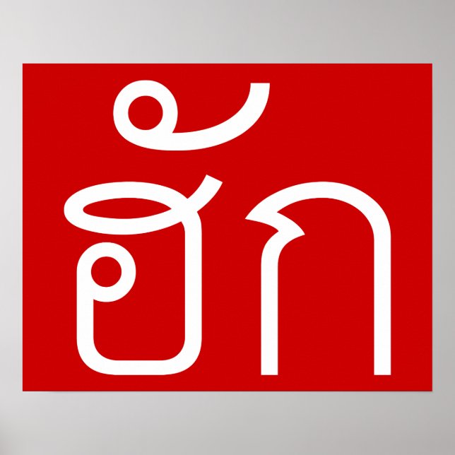 Kärlek/HUK ❤ Thai Isan Langauge ❤ Poster (Framsidan)