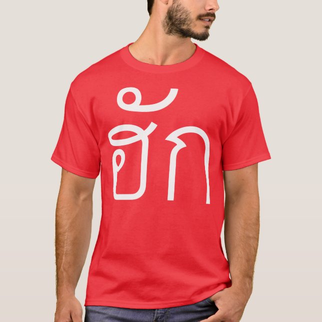 Kärlek/HUK ❤ Thai Isan Langauge ❤ T Shirt (Framsida)