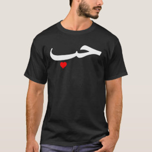 Kärlek i Arabiska Brev Halal Arabiska T Shirt