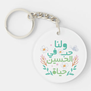 Kärlek i Hussein ح ب ا ل ح س ي akryl Keychain