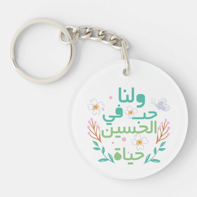 Kärlek i Hussein ح ب ا ل ح س ي akryl Keychain (Framsidan)