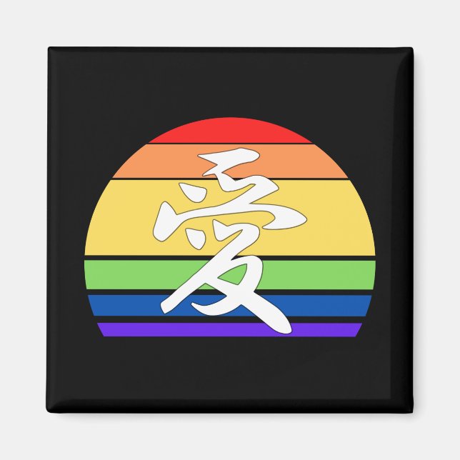 Kärlek i Kanji & Chinese Pastel Vintage Sunset Magnet (Framsidan)