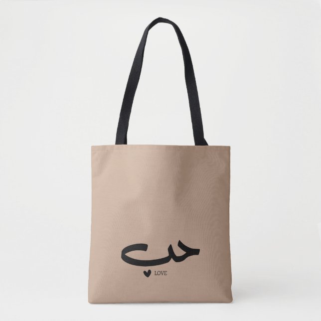 Kärlek in arabic Hob ح ب Tygkasse (Framsida)