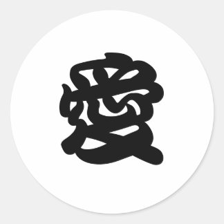"KÄRLEK" Japanska Kanji EnKue Seal Runt Klistermärke