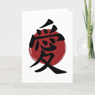 Kärlek Kanji-symbol japansk kalligrafi Helgkort