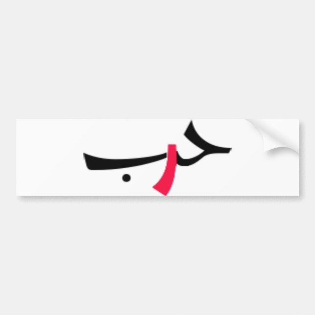 kärlek-krig bildekal (Framsidan)