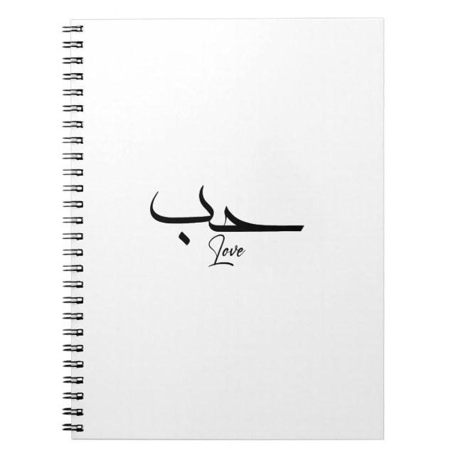 Kärlek Minimalistisk arabisk kalligrafi ح ب Anteckningsbok (Framsidan)