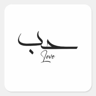Kärlek Minimalistisk arabisk kalligrafi ح ب Fyrkantigt Klistermärke