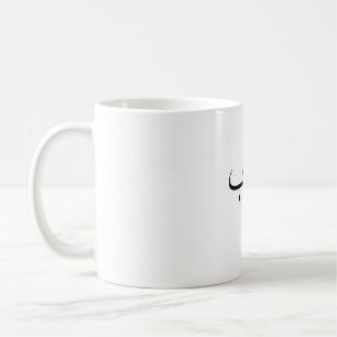 Kärlek Minimalistisk arabisk kalligrafi ح ب Kaffemugg