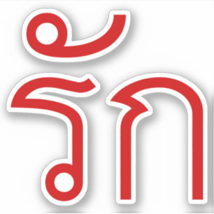 Kärlek ❤ RAK i thailändska språkskript ❤ Klistermärken