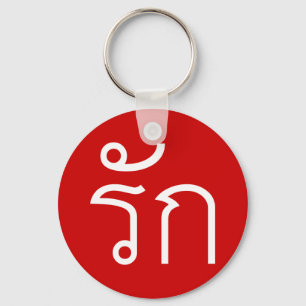 Kärlek❤ RAK i thailändskt språk skrivar ❤ Nyckelring