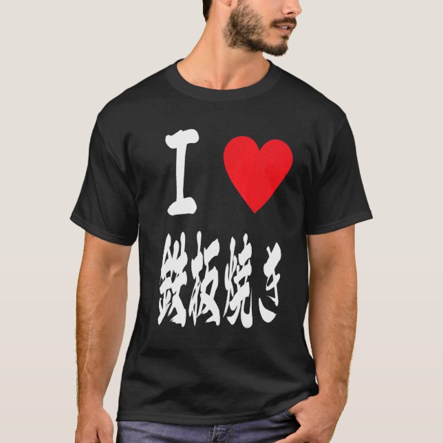 kärlek teppanyaki grill Japansk jvplatta 鉄 板 焼 き j T Shirt (Framsida)