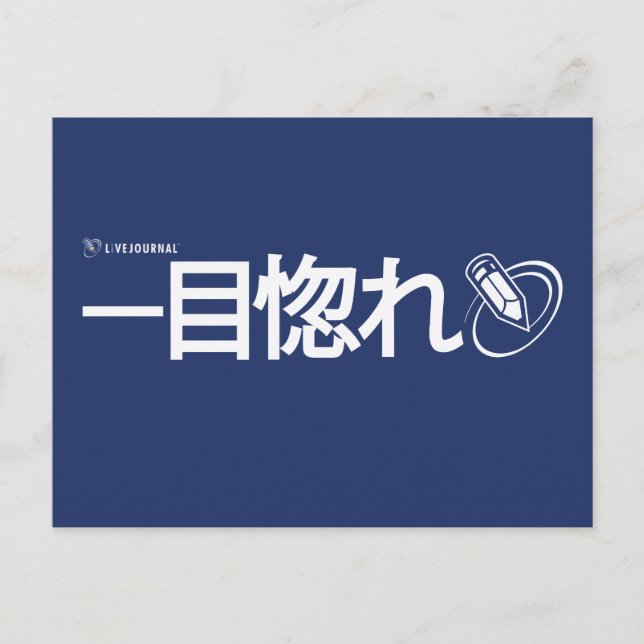 Kärlek vid förstasidan - japanska (Livejjournal) Vykort (Framsida)
