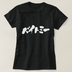 [Katakana] Bita mig T Shirt