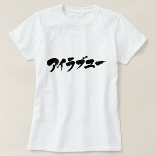 [Katakana] I kärlek du Tee Shirt