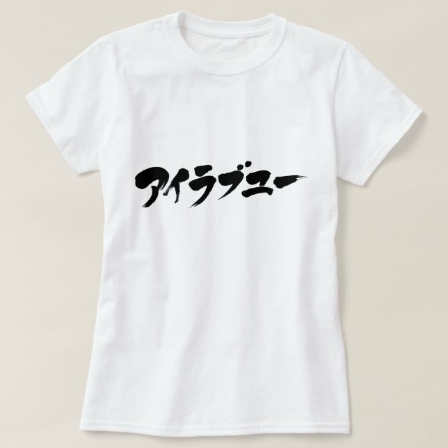 [Katakana] I kärlek du Tee Shirt (Design framsida)