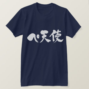[Katakana + Kanji] Pe + Angel Tee Shirt