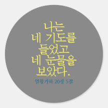 Katolsk bible Verse Sticker (koreansk)