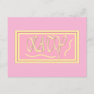 Katy Design rosa och mjuk krämskrift Vykort