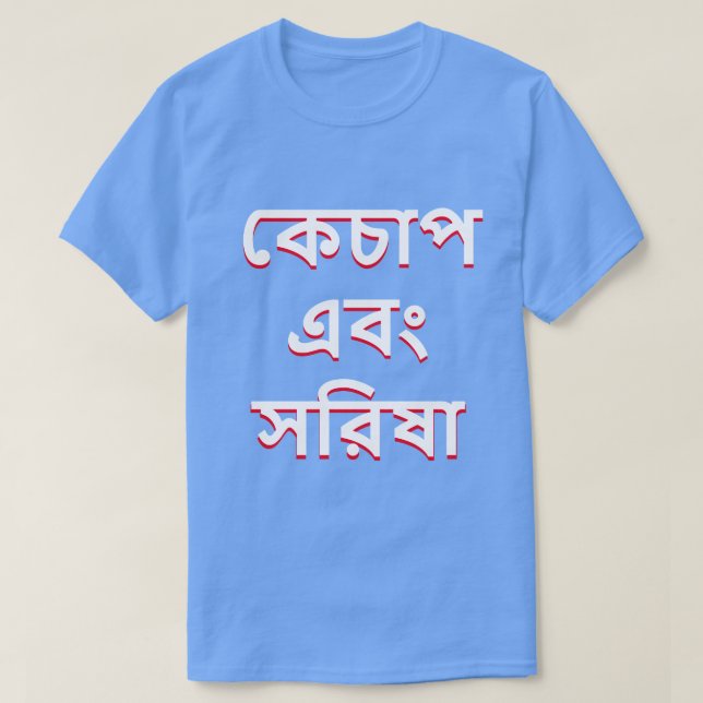 Ketchup och senap i Bengali (কে চা প এ বং স রি.) Tee Shirt (Design framsida)