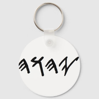 Keychain med Far Namn i Paleo Hebrew Nyckelring