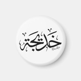 Khadija namn i arabisk kalligrafi, خ د ي ج ة magnet