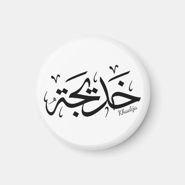 Khadija namn i arabisk kalligrafi, خ د ي ج ة magnet (Framsidan)