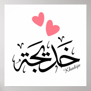 Khadija namn i arabisk kalligrafi, خ د ي ج ة poster