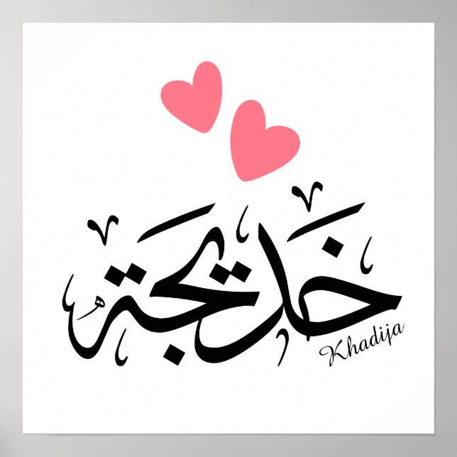 Khadija namn i arabisk kalligrafi, خ د ي ج ة poster (Framsidan)