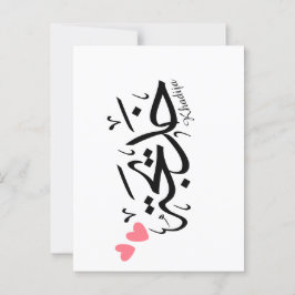 Khadija namn i arabisk kalligrafi, خ د ي ج ة vykort